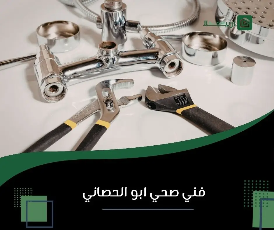 فني صحي أبو الحصاني