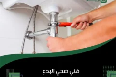 فني صحي البدع