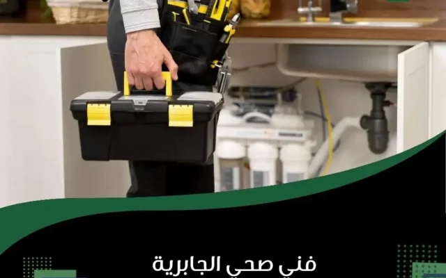 فني صحي الجابرية