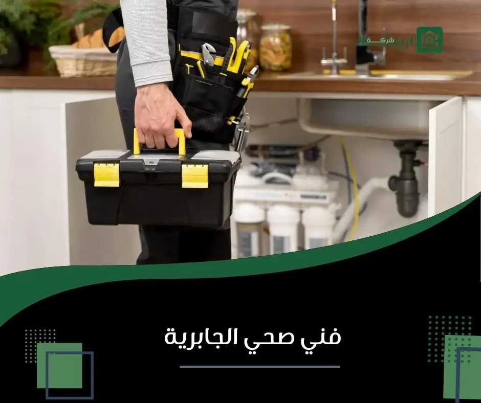 فني صحي الجابرية