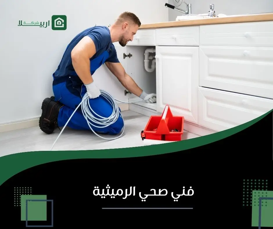 فني صحي الرميثية