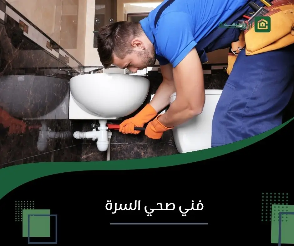 فني صحي السرة