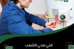 فني صحي الشعب