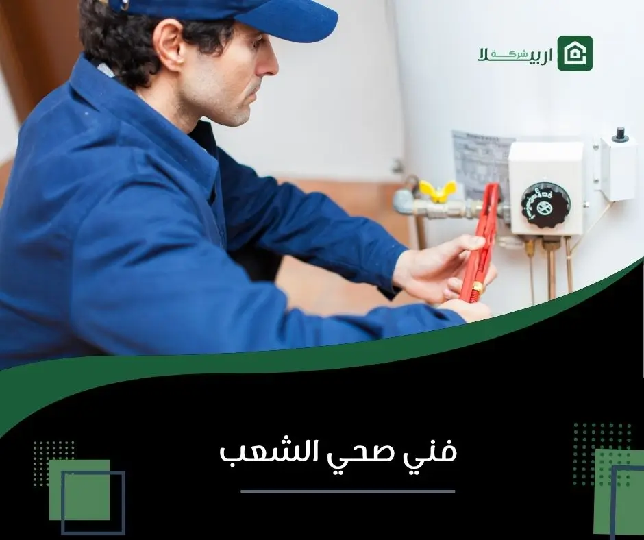 فني صحي الشعب