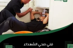 فني صحي الشهداء