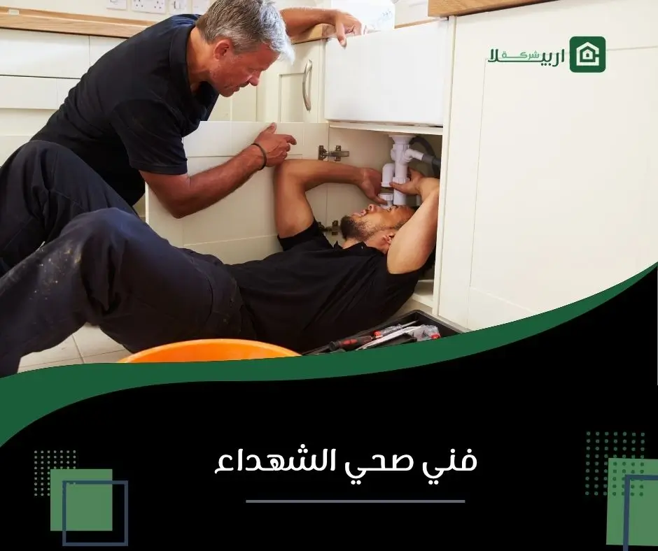 فني صحي الشهداء