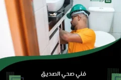 فني صحي الصديق