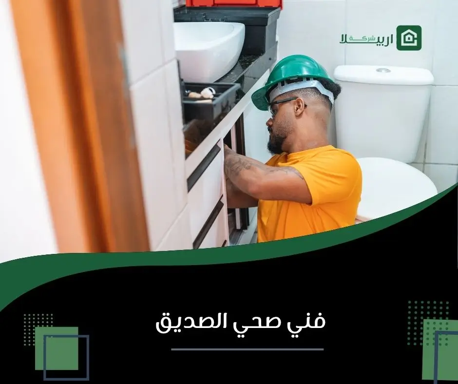 فني صحي الصديق