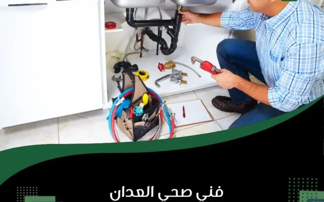 فني صحي العدان