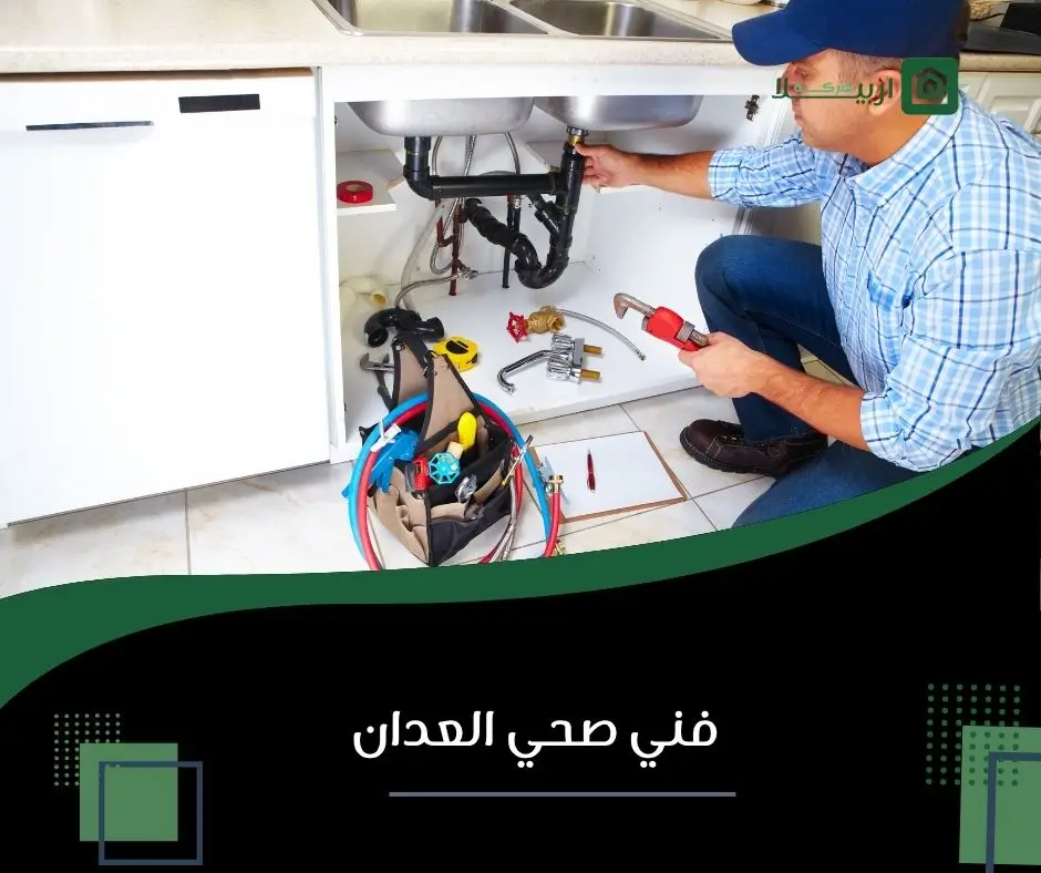 فني صحي العدان
