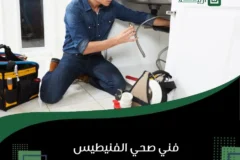 فني صحي الفنيطيس