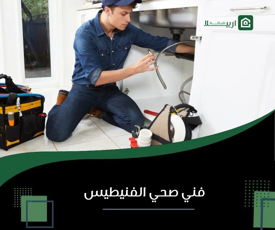 فني صحي الفنيطيس