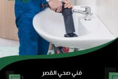 فني صحي القصر
