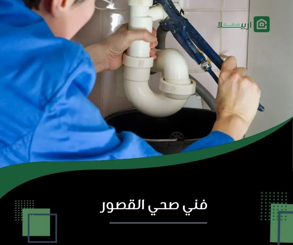 فني صحي القصور