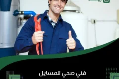 فني صحي المسايل