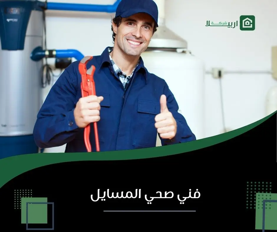 فني صحي المسايل