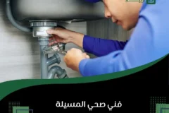 فني صحي المسيلة