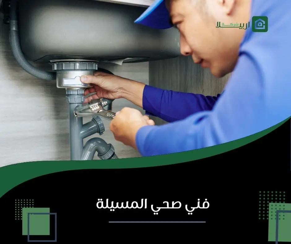 فني صحي المسيلة