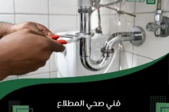 فني صحي المطلاع