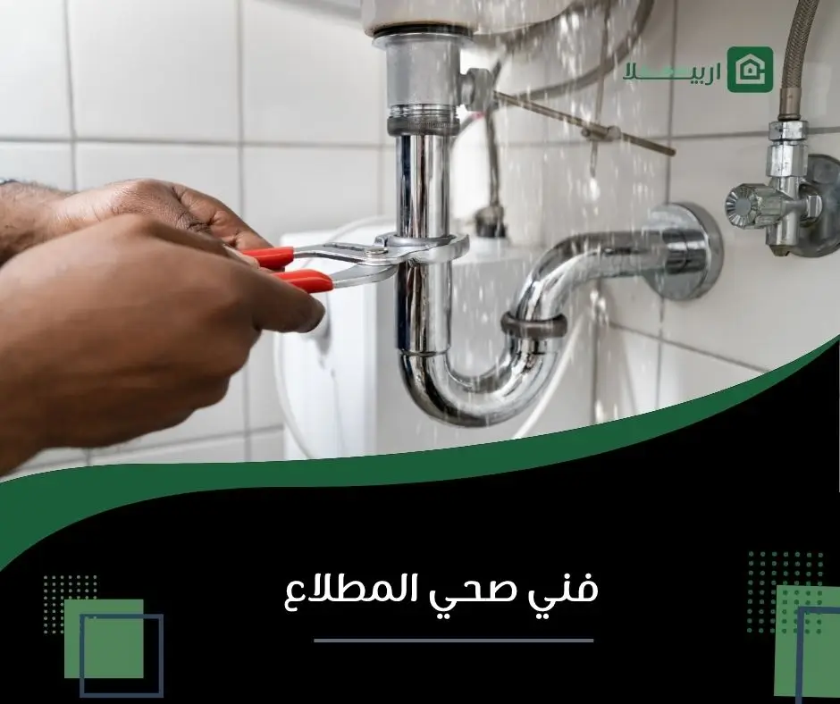 فني صحي المطلاع
