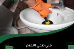 فني صحي النعيم