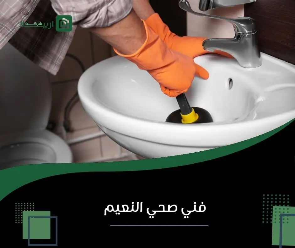 فني صحي النعيم
