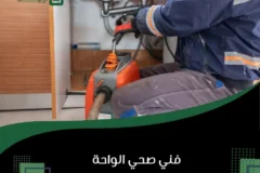 فني صحي الواحة