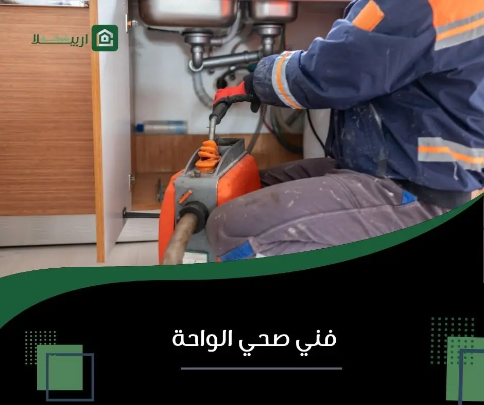 فني صحي الواحة