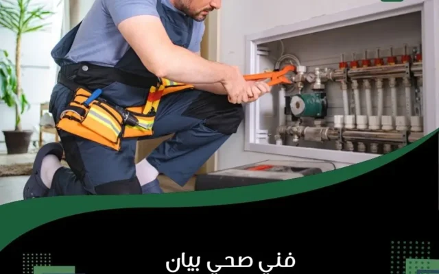 فني صحي بيان
