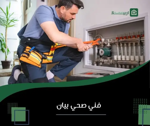 فني صحي بيان