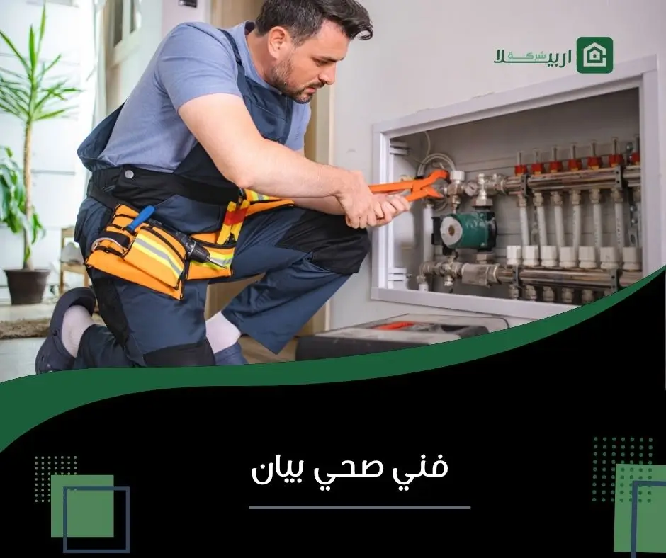 فني صحي بيان