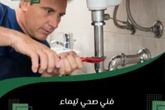 فني صحي تيماء