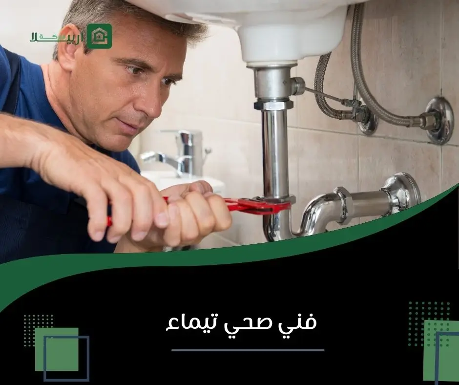 فني صحي تيماء