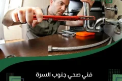 فني صحي جنوب السرة