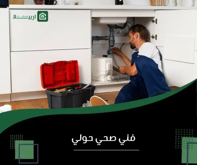 فني صحي حولي