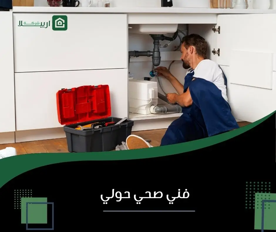 فني صحي حولي