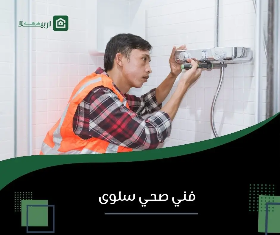 فني صحي سلوى