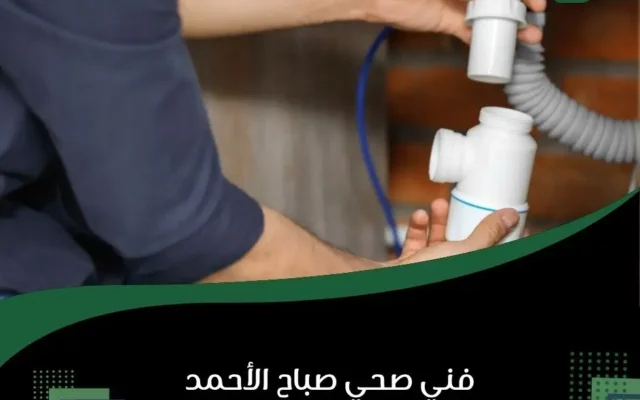 فني صحي صباح الأحمد
