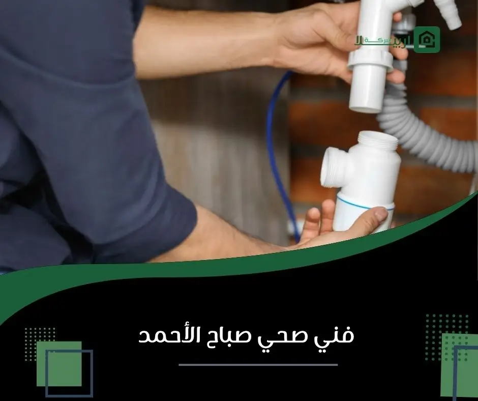 فني صحي صباح الأحمد