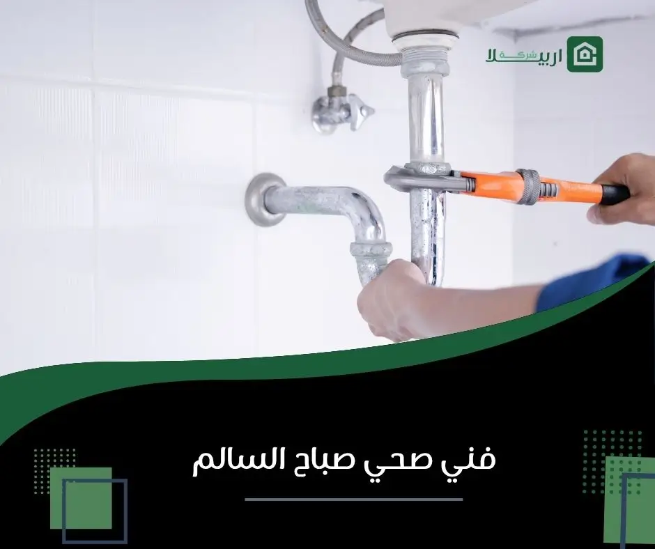 فني صحي صباح السالم