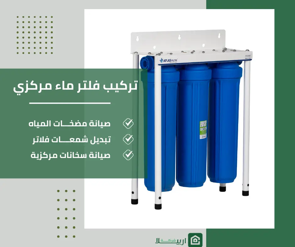 تركيب فلتر ماء مركزي الكويت