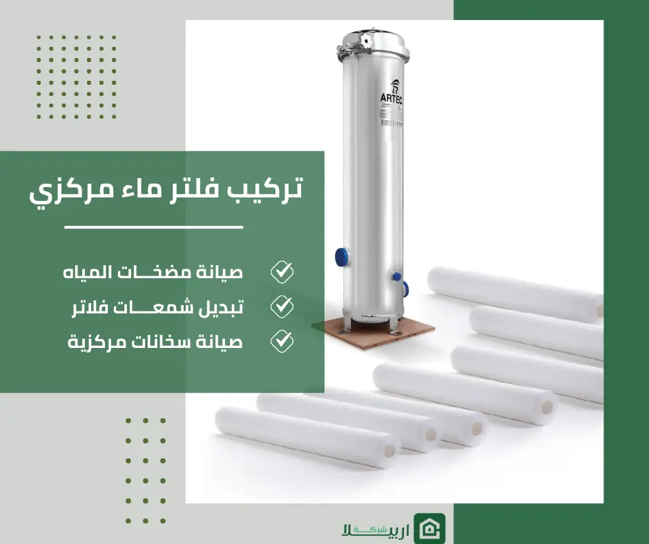تركيب فلاتر مياه مركزية الكويت