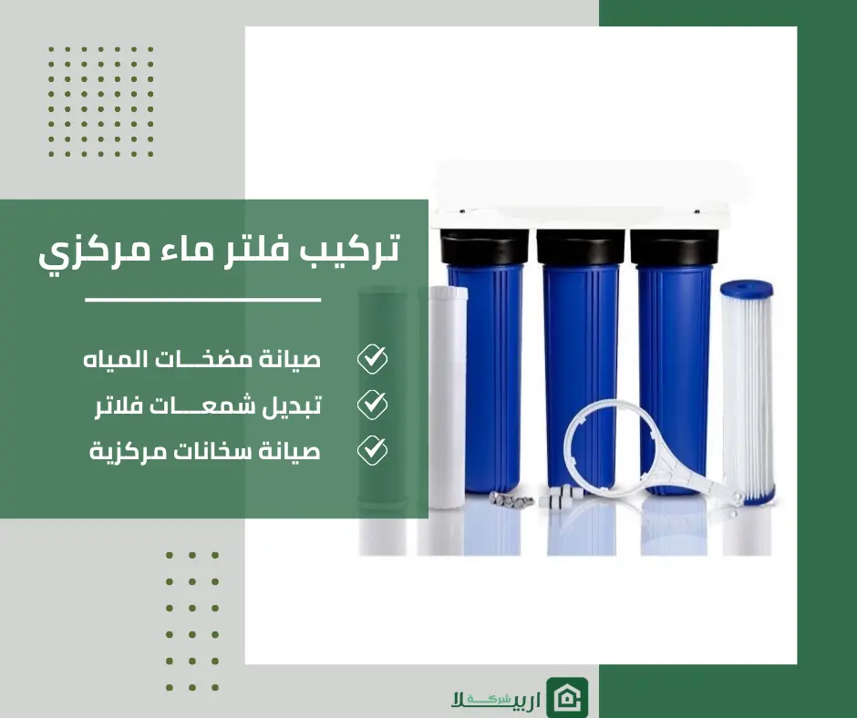 تركيب فلتر ماء مركزي الكويت