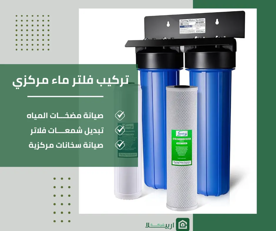 فلتر ماء مركزي