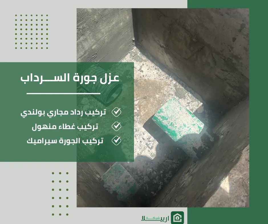 تركيب غزل جورة السرداب بالكويت تركيب غزل جورة السرداب بالكويت