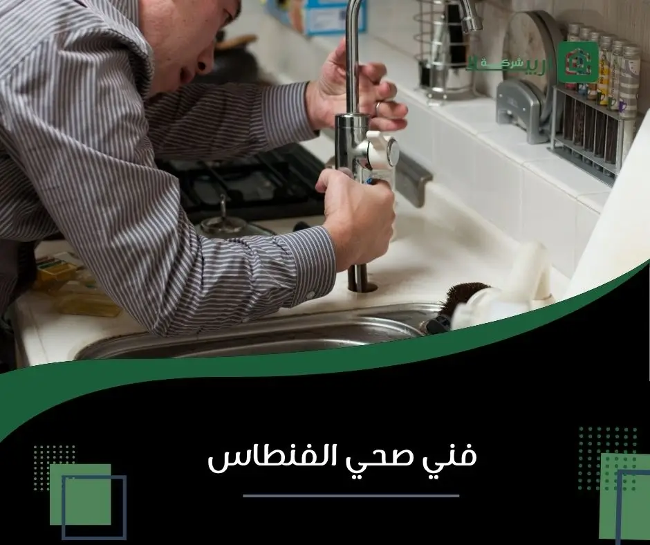 سباك في الفنطاس