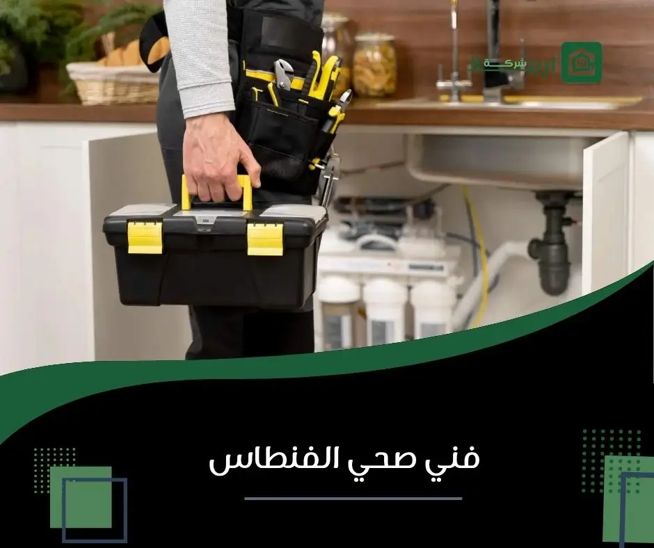 فني صحي الفنطاس